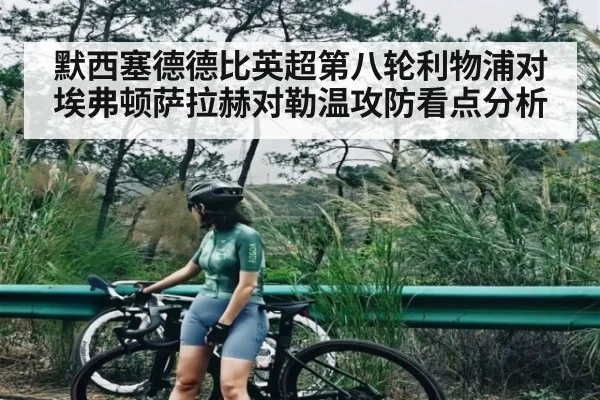 默西塞德德比英超第八轮利物浦对埃弗顿萨拉赫对勒温攻防看点分析